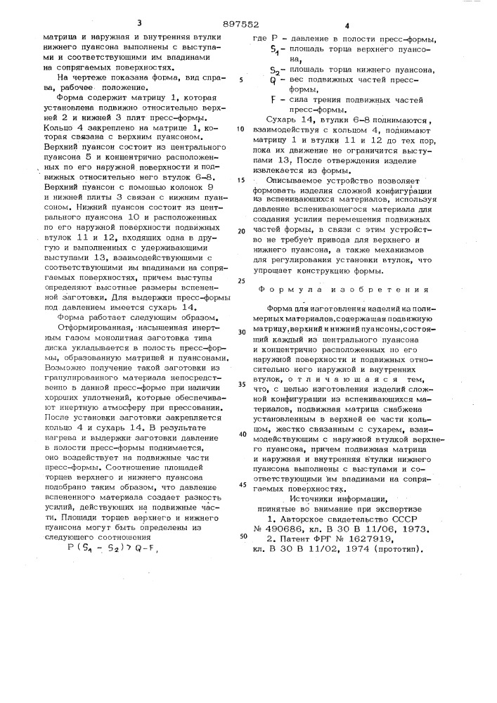 Форма для изготовления изделий из полимерных материалов (патент 897552)