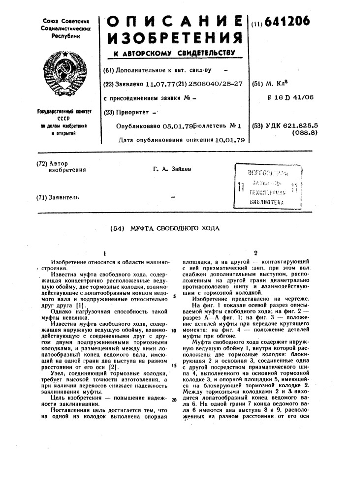Муфта свободного хода (патент 641206)