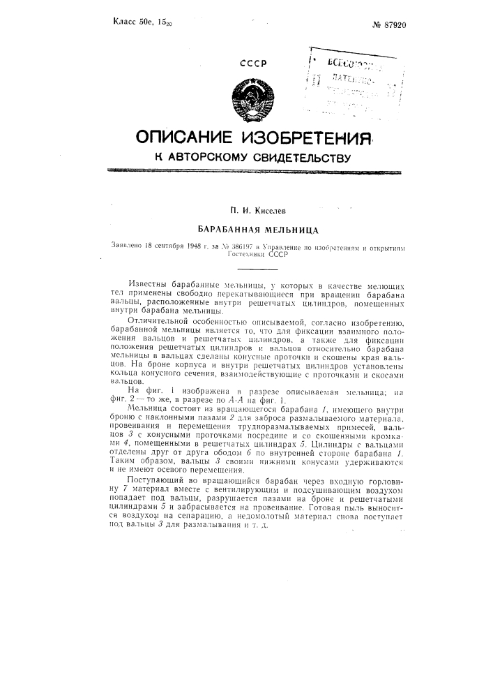 Патент ссср  87920 (патент 87920)