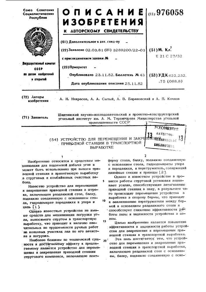 Устройство для перемещения и закрепления приводной станции в транспортной выработке (патент 976058)