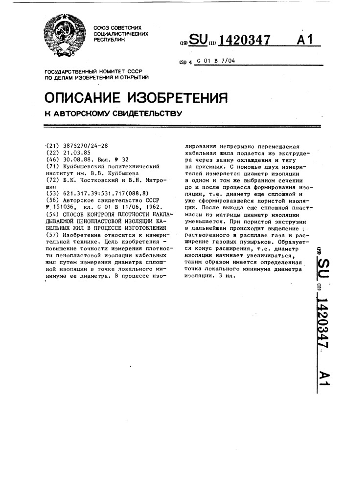 Способ контроля плотности накладываемой пенопластовой изоляции кабельных жил в процессе изготовления (патент 1420347)