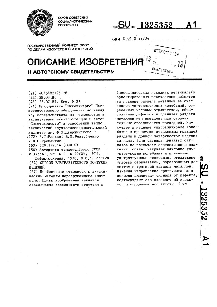 Способ ультразвукового контроля изделий (патент 1325352)