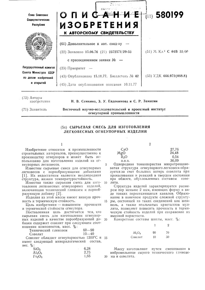 Сырьевая смесь для изготовления леговесных огнеупорных изделий (патент 580199)