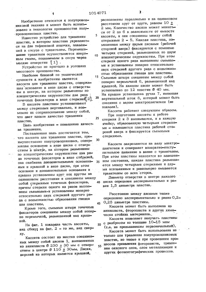 Кассета для травления пластин (патент 1014071)