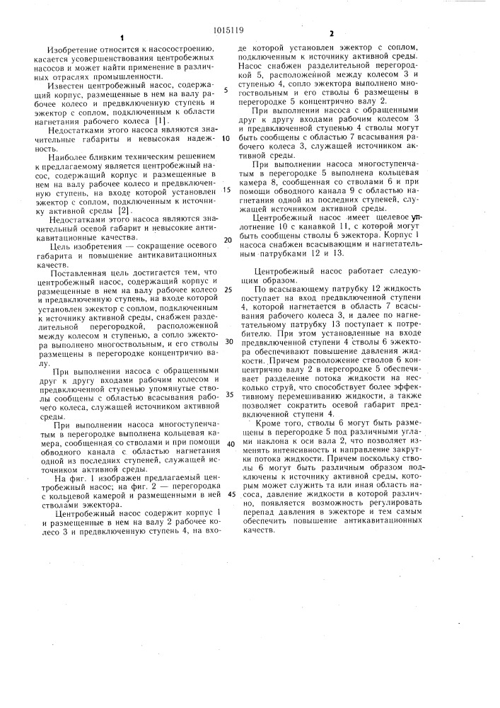 Центробежный насос (патент 1015119)