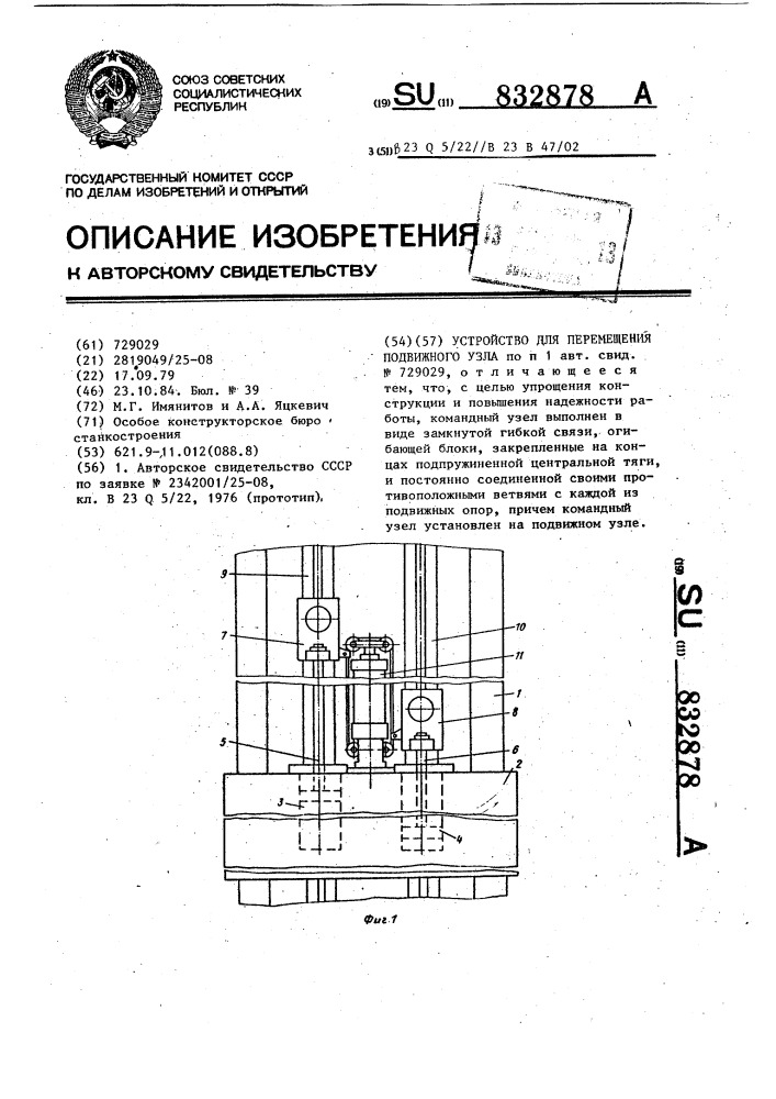 Устройство для перемещения подвижного узла (патент 832878)