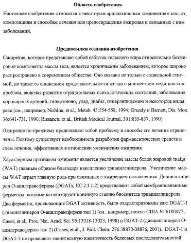 Получение и применение арилалкильных производных кислот для лечения ожирения (патент 2357959)