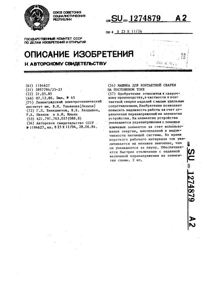 Машина для контактной сварки на постоянном токе (патент 1274879)