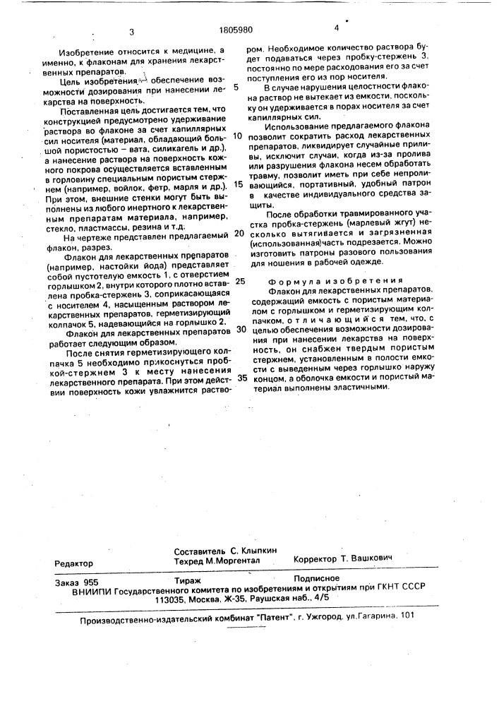 Флакон для лекарственных препаратов (патент 1805980)