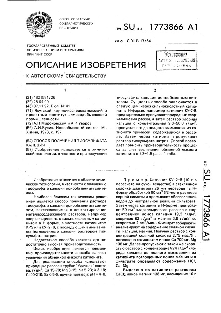 Способ получения тиосульфата кальция (патент 1773866)