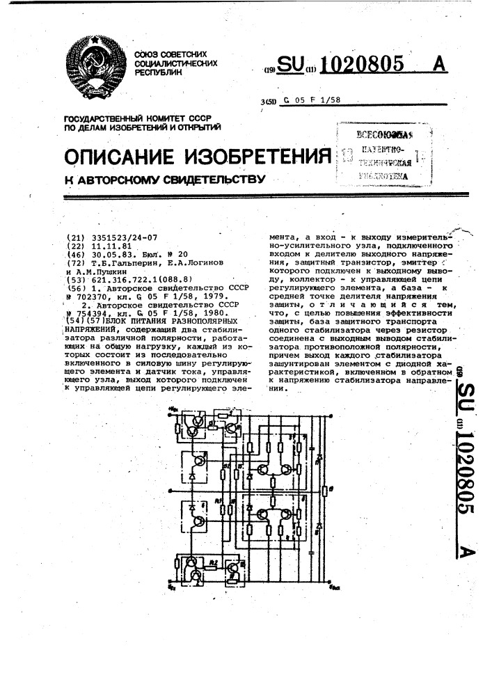 Блок питания разнополярных напряжений (патент 1020805)