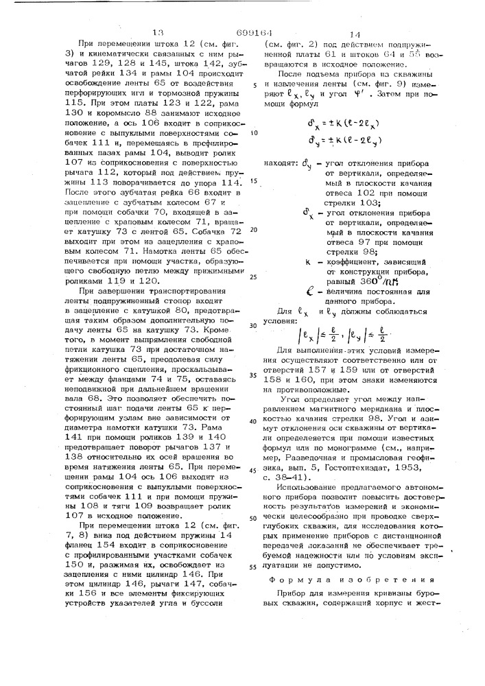 Прибор для измерения кривизны буровых скважин (патент 699164)