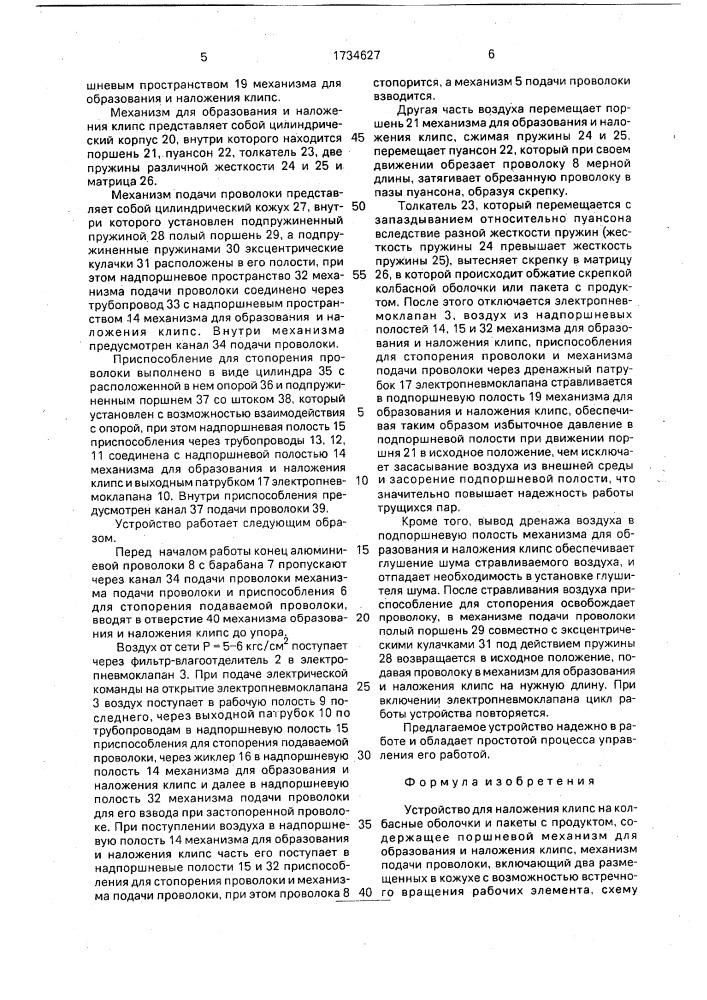 Устройство для наложения клипс на колбасные оболочки и пакеты с продуктом (патент 1734627)