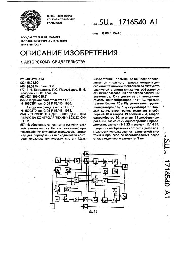 Устройство для определения периода контроля технических систем (патент 1716540)