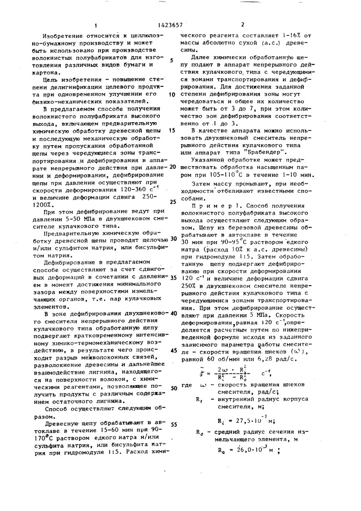 Способ получения волокнистого полуфабриката высокого выхода (патент 1423657)