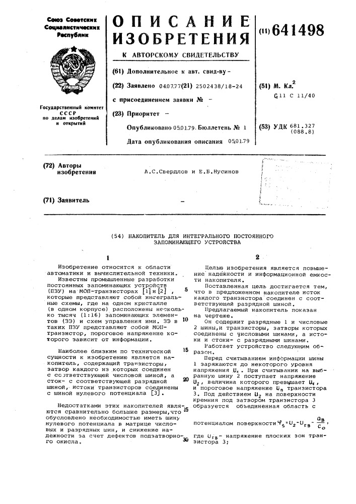 Накопитель для интегрального постоянного запоминающего устройства (патент 641498)