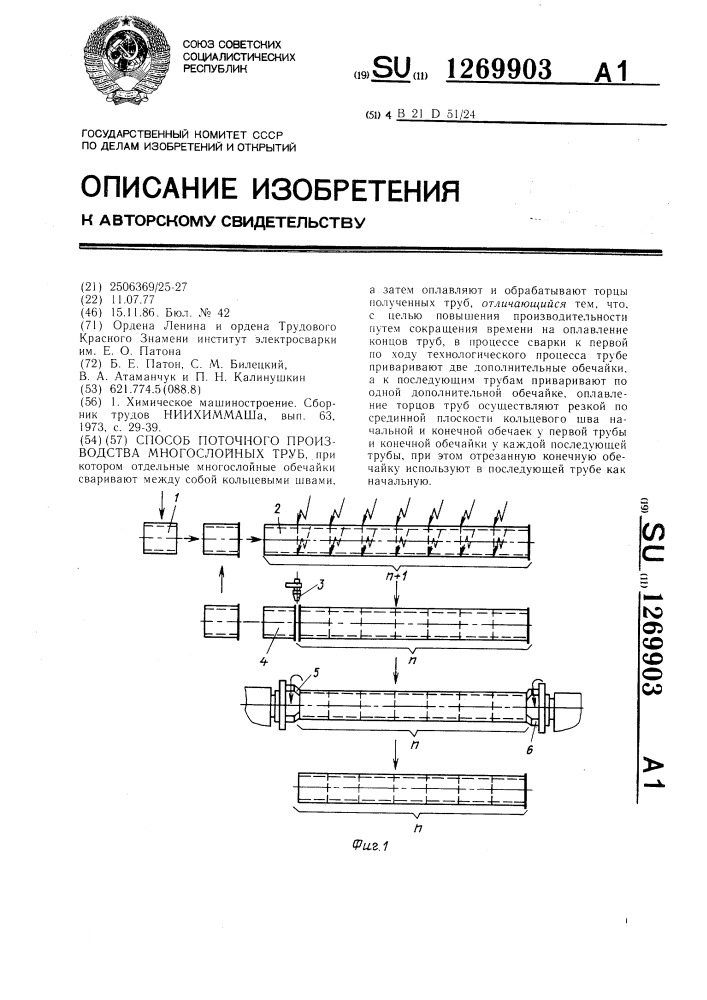 Способ поточного производства многослойных труб (патент 1269903)