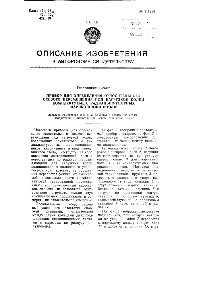 Прибор для определения относительного осевого перемещения под нагрузкой колец комплектуемых радиально-упорных шарикоподшипников (патент 111980)