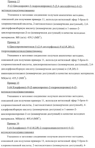 Производные пиридин-3-карбоксамида в качестве обратных агонистов св1 (патент 2404164)