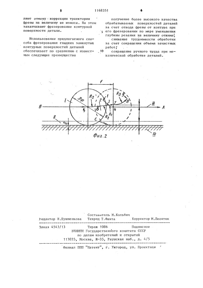 Способ фрезерования гладких замкнутых контурных поверхностей деталей (патент 1168351)