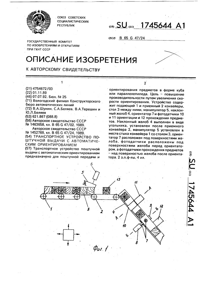 Транспортное устройство поштучной выдачи с автоматическим ориентированием (патент 1745644)