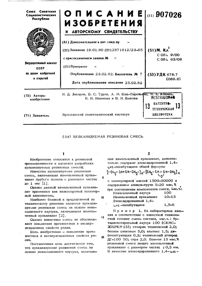 Вулканизуемая резиновая смесь (патент 907026)