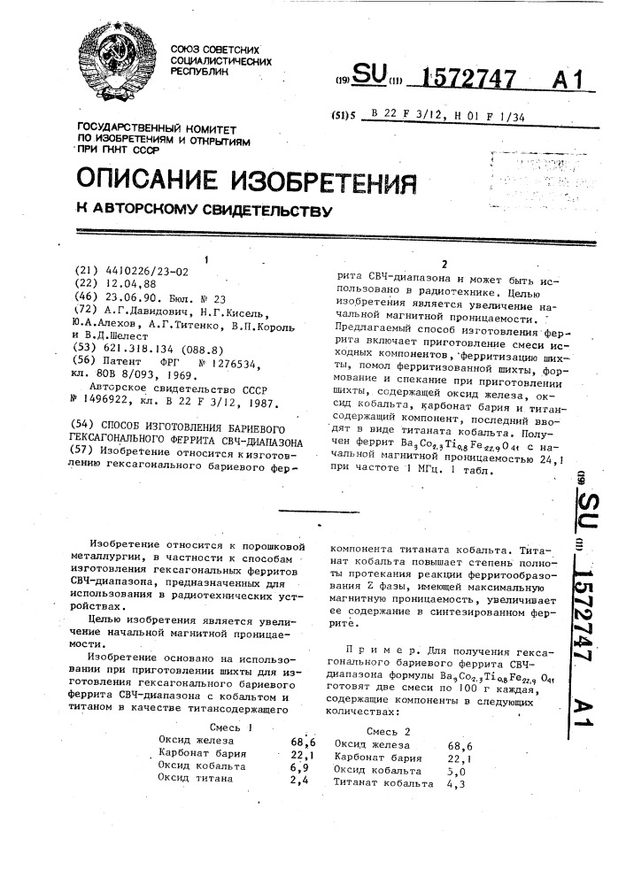Способ изготовления бариевого гексагонального феррита свч- диапазона (патент 1572747)