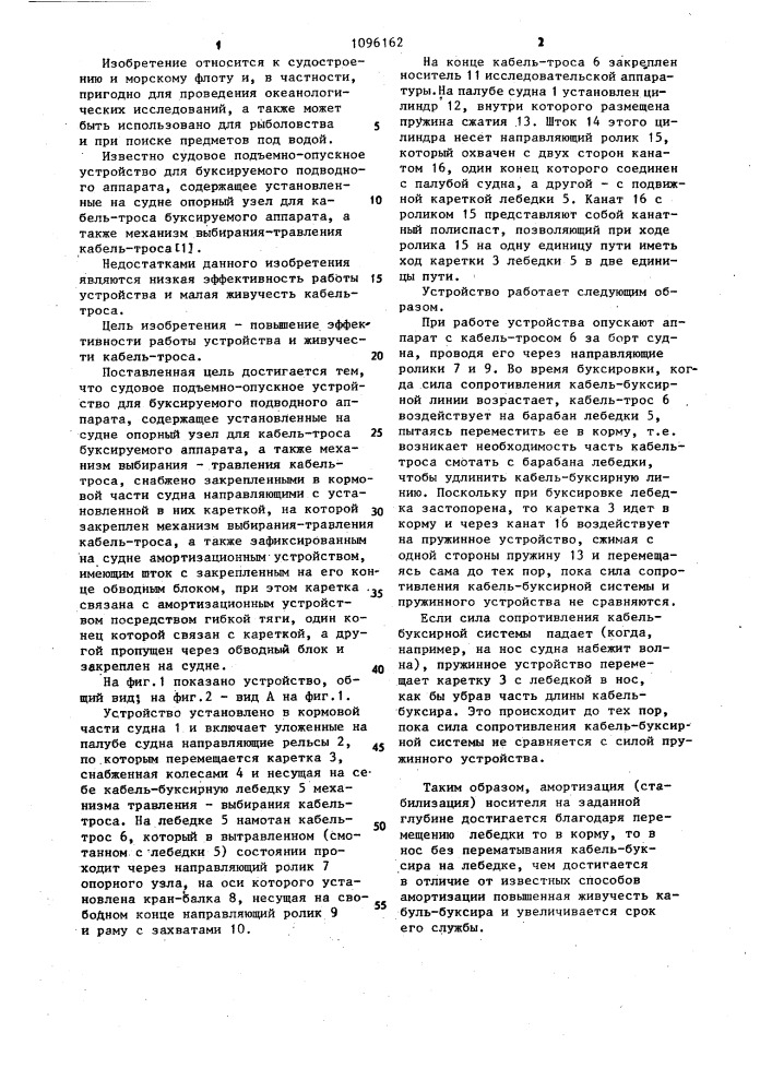 Судовое подъемно-опускное устройство для буксируемого подводного аппарата (патент 1096162)