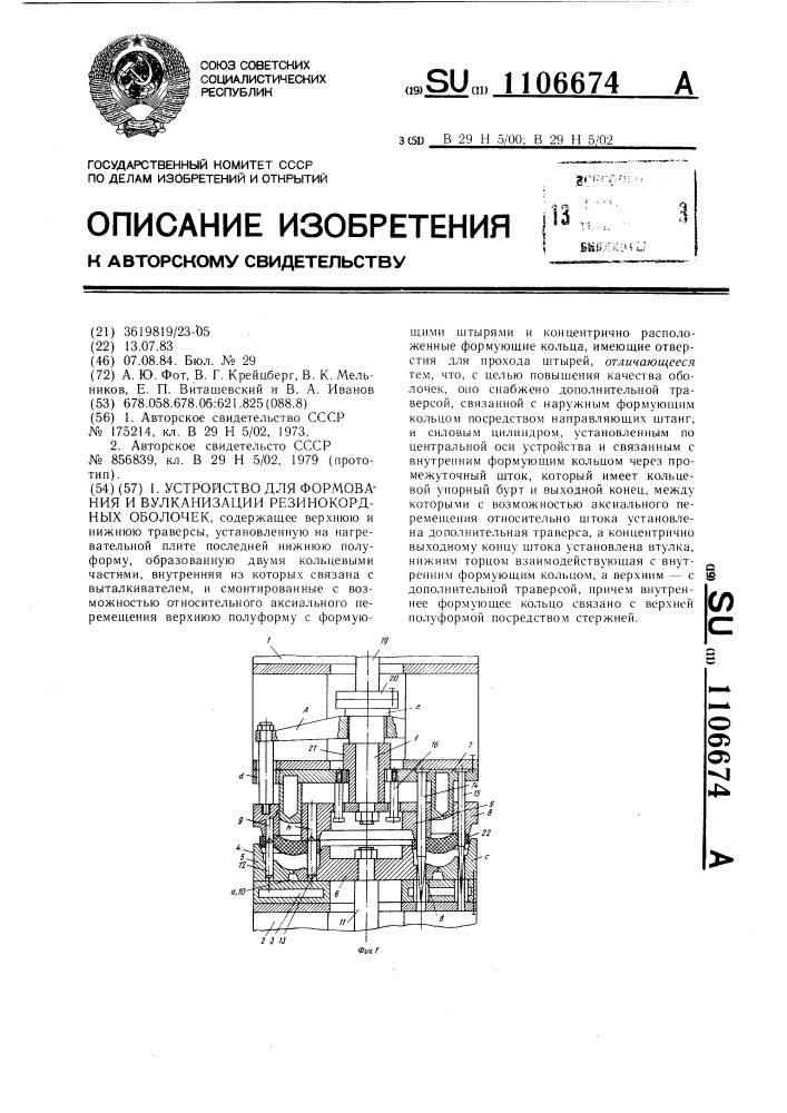 Устройство для формования и вулканизации резинокордных оболочек (патент 1106674)