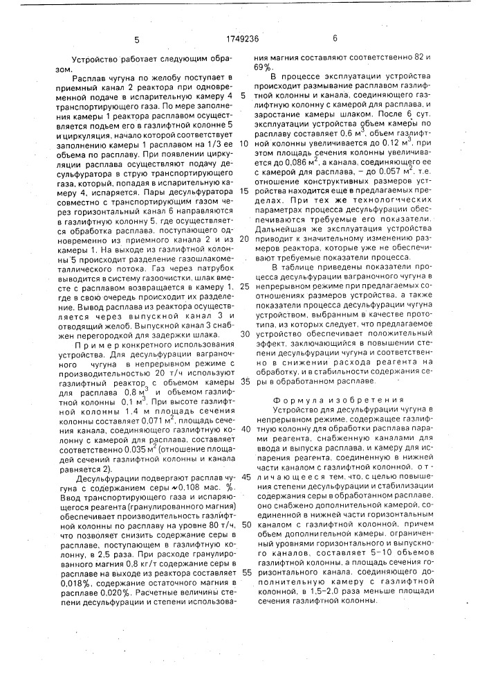 Устройство для десульфурации чугуна в непрерывном режиме (патент 1749236)