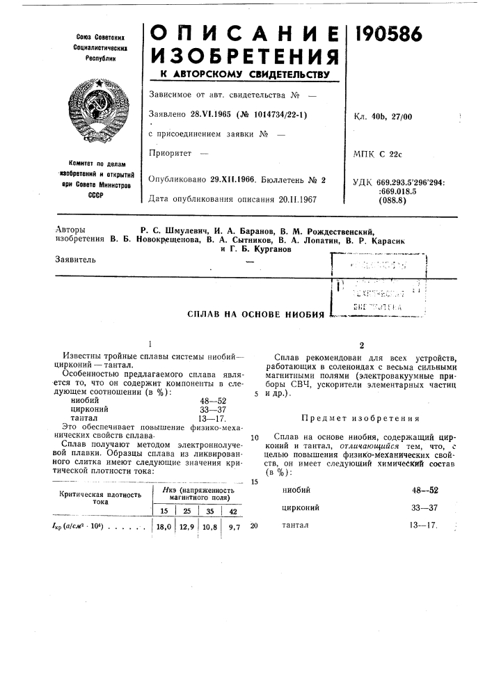 Сплав на основе ниобия.. :,х.-:.ьс;-..; - i :;i;i"":\ni!.^ ; (патент 190586)