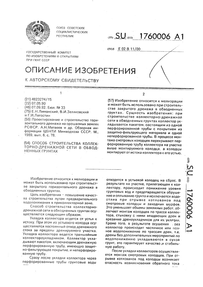 Способ строительства коллекторно-дренажной сети в обводненных грунтах (патент 1760006)