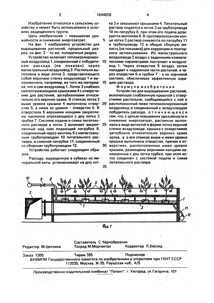 Устройство для выращивания растений (патент 1644828)