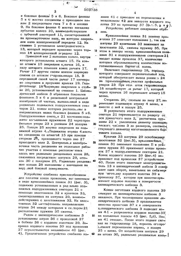 Устройство для изготовления бортовых колец покрышек пневматических шин (патент 503738)