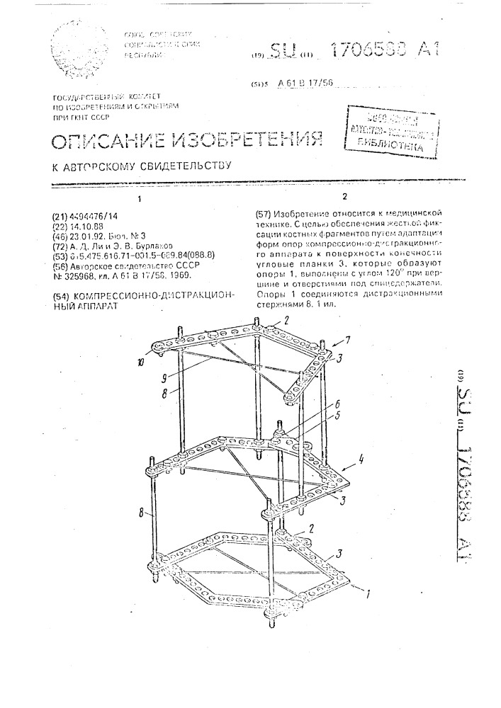 Компрессионно-дистракционный аппарат (патент 1706588)