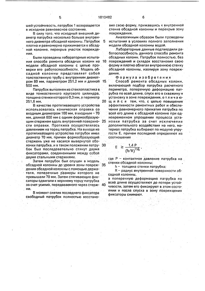 Способ ремонта обсадных колонн (патент 1810482)