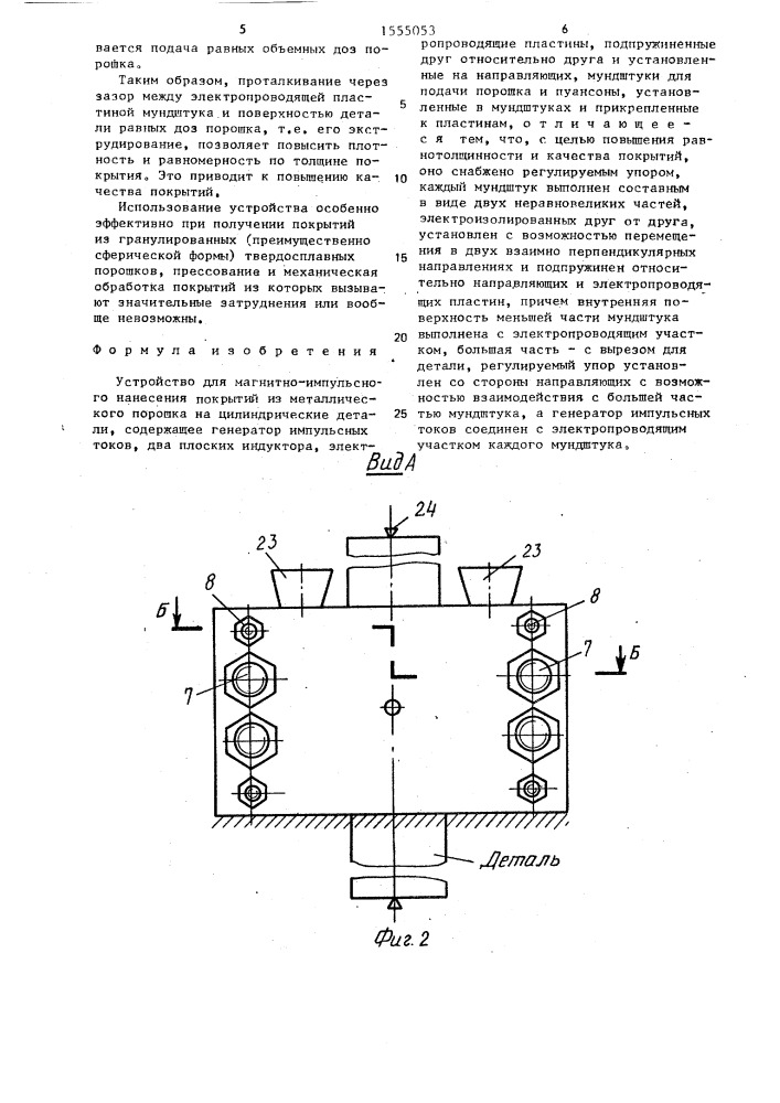 Устройство для магнитно-импульсного нанесения покрытий из металлического порошка на цилиндрические детали (патент 1555053)