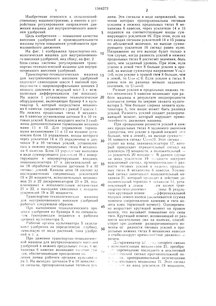 Транспортно-технологическая машина для внутрипочвенного внесения удобрений (патент 1344272)