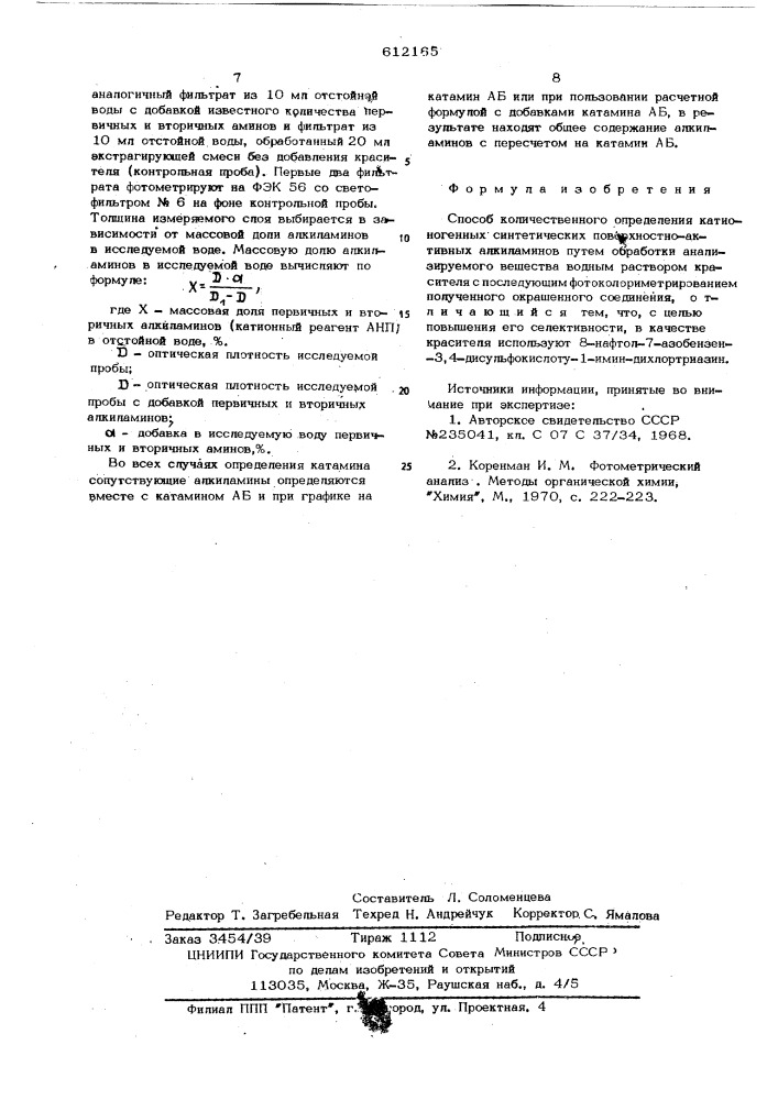 Способ количественного определения катионогенных синтетических поверхностно активных алкиламинов (патент 612165)