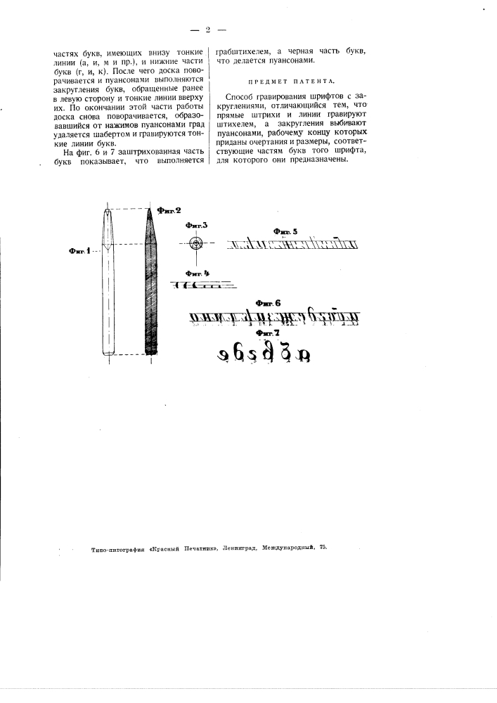 Способ гравирования шрифтов с закруглениями (патент 2695)