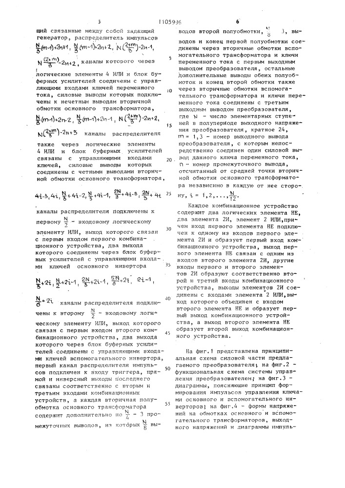 Преобразователь постоянного напряжения в трехфазное квазисинусоидальное (патент 1105996)