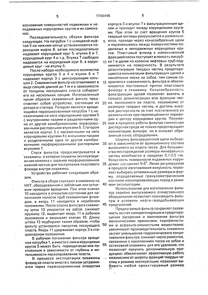 Скважинный фильтр (патент 1749446)