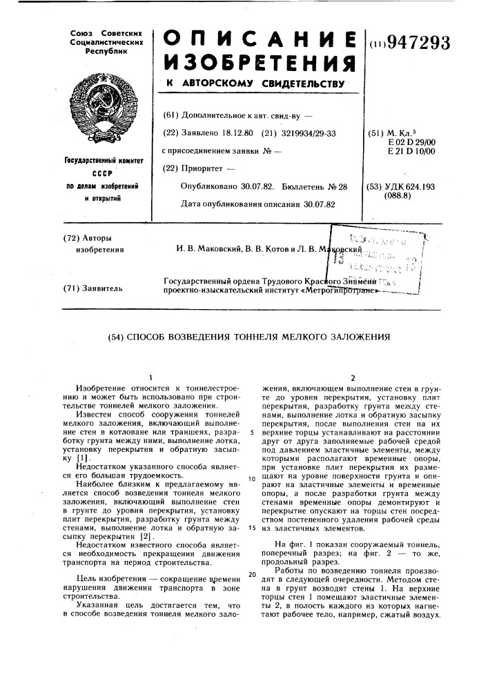Способ возведения тоннеля мелкого заложения (патент 947293)
