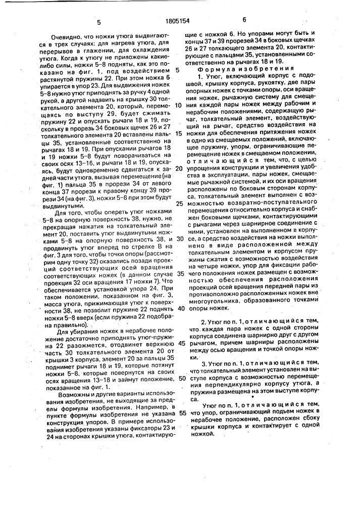 Утюг (патент 1805154)