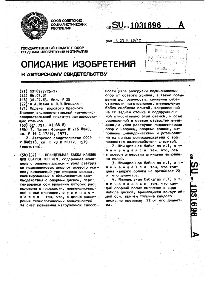 Шпиндельная бабка машины для сварки трением (патент 1031696)