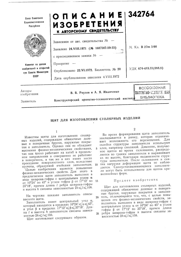 Всесоюзная iпат[йтно-т[кш1^1е:кйшбиблиотекащит для (патент 342764)