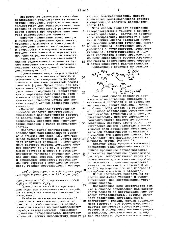 Способ определения радиоактивности вещества по восстановленному серебру авторадиограммы (патент 931013)