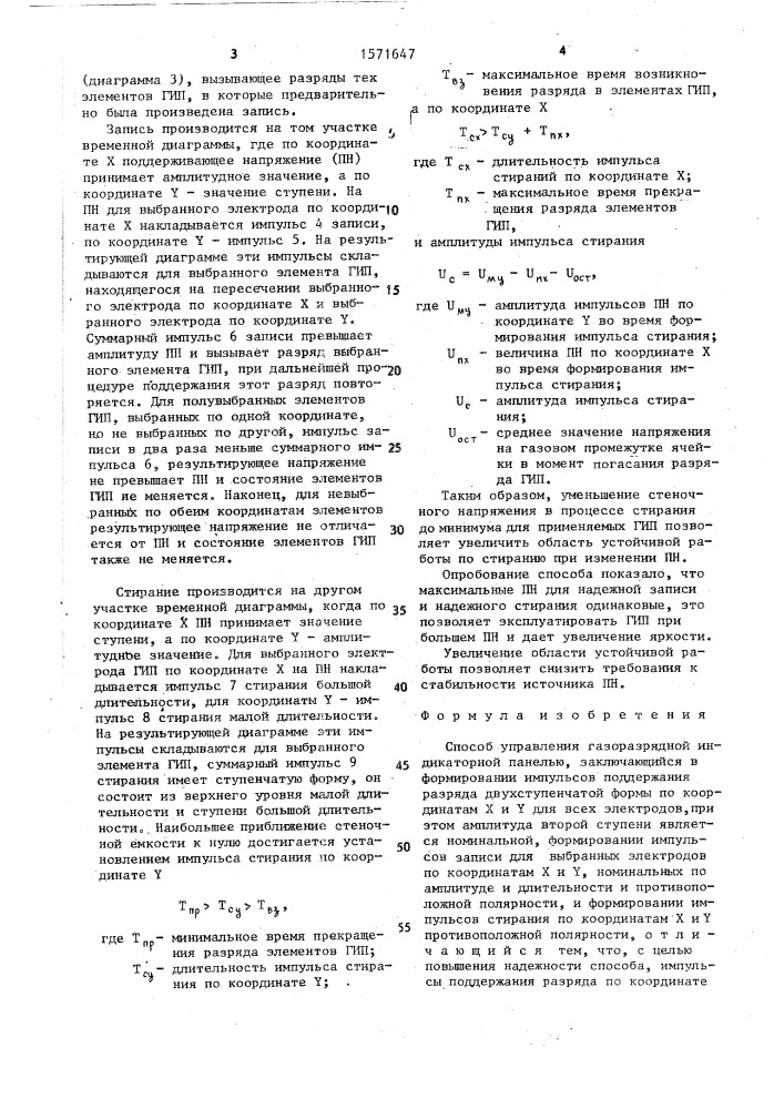 Способ управления газоразрядной индикаторной панелью (патент 1571647)