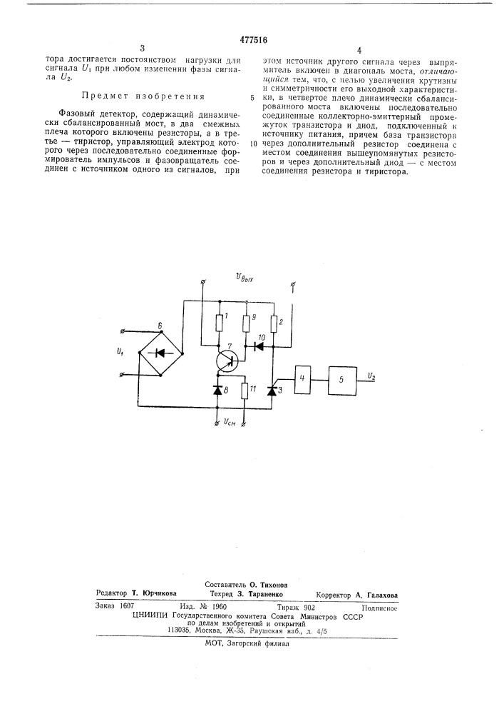Фазовый детектор (патент 477516)
