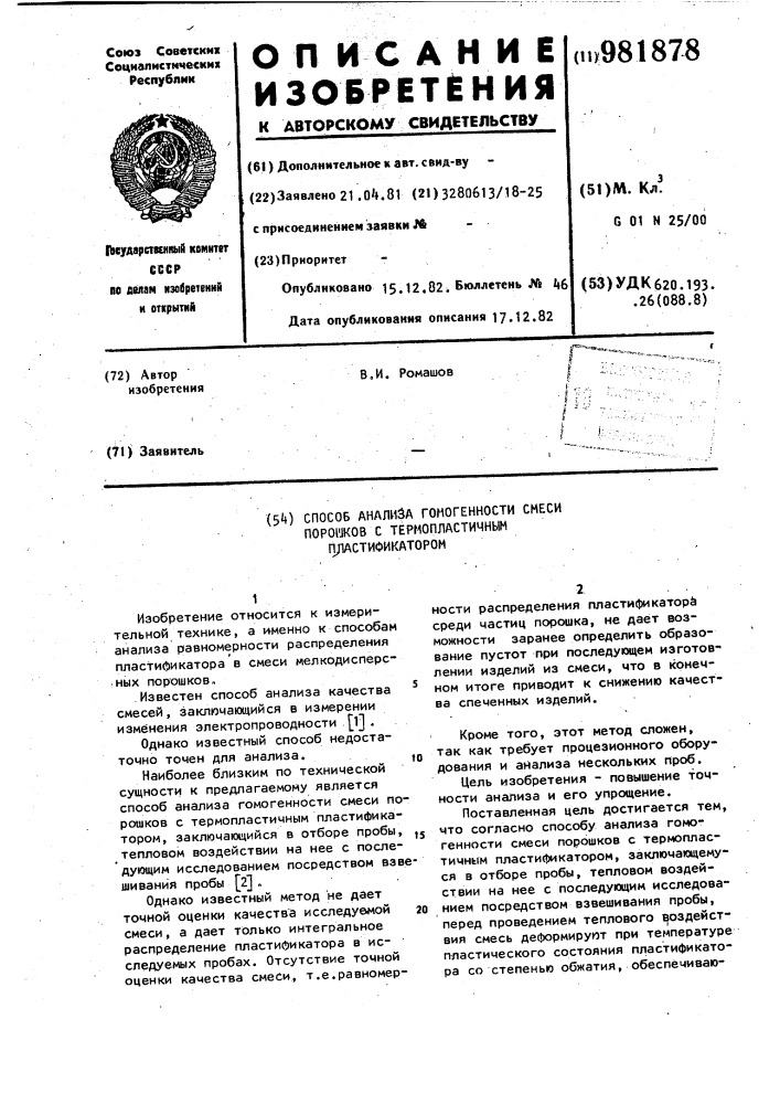 Способ анализа гомогенности смеси порошков с термопластичным пластификатором (патент 981878)